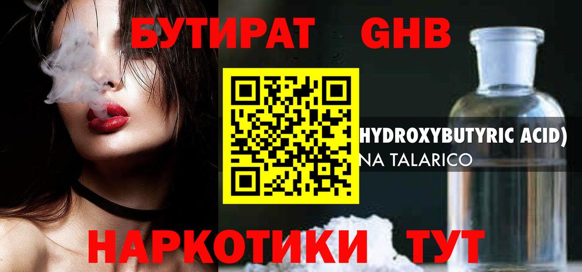 БУТИРАТ оксибутират  Вход с VPN  Сочи 
