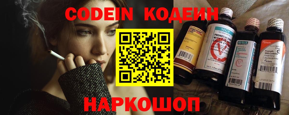 Кодеин Purple Drank Сочи