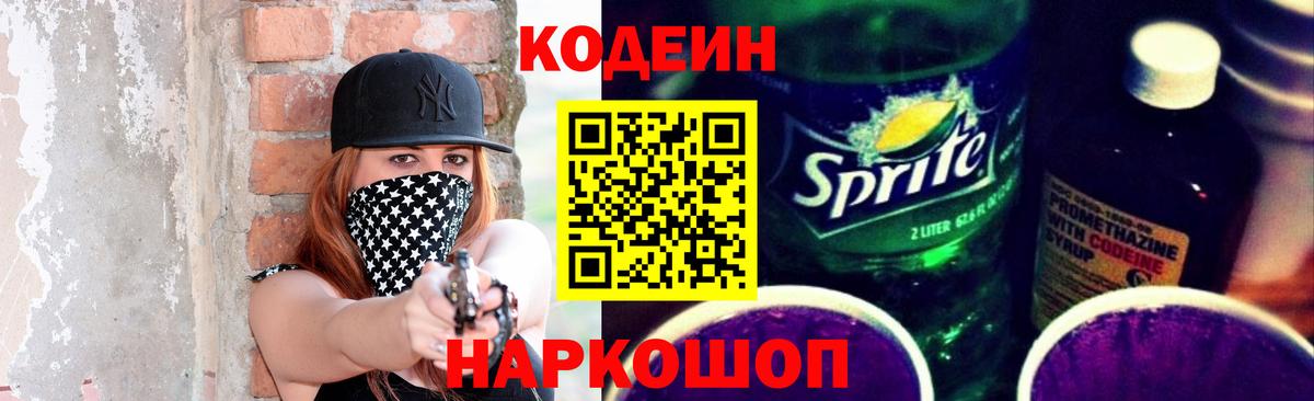 Сочи  Кодеин Purple Drank  Codein Purple Drank  Вход с VPN 